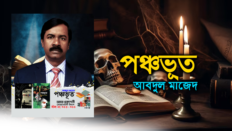 ‘পঞ্চভূত’- একটি আলো সমৃদ্ধ বই | Book Review