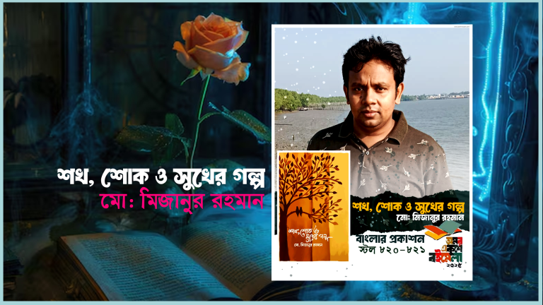 মিজানুর রহমানের গল্পের বই ‘শখ, শোক ও সুখের গল্প’