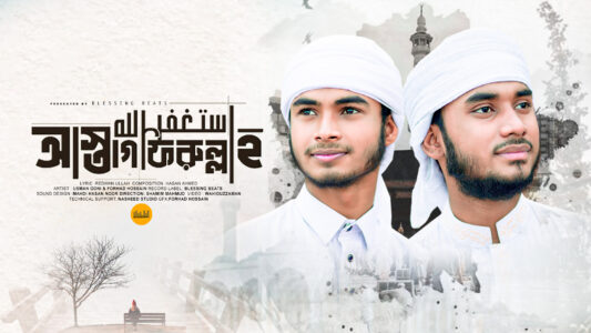 Astagfirullah, the most beautiful islamic song