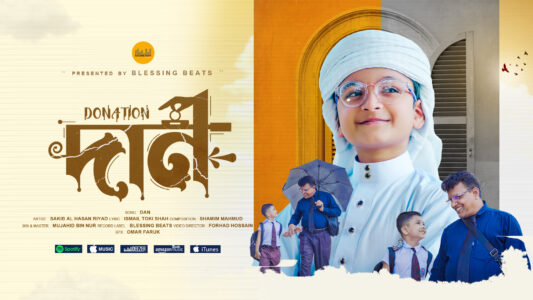 দান সাদাকাহ নিয়ে হৃদয়স্পর্শী গজল