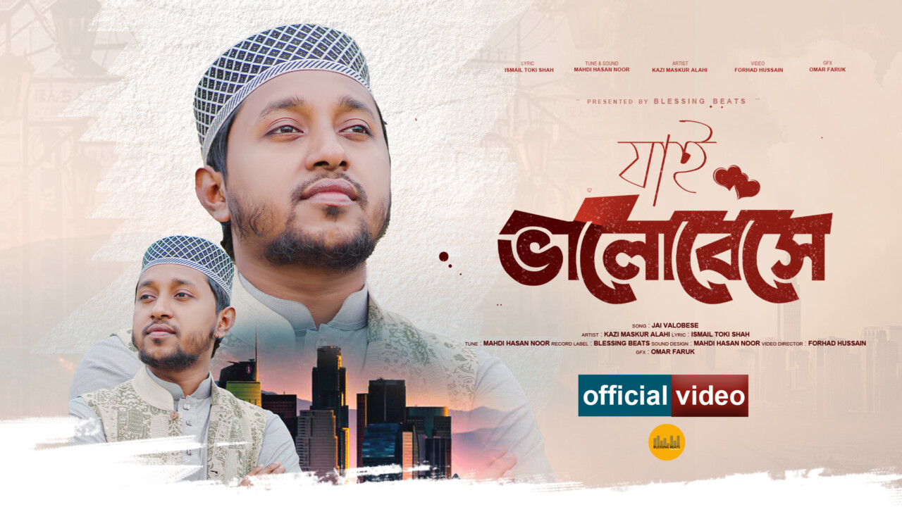 Jai Valobese, new bangla islamic song, the most beautiful naat, best nasheed 2024