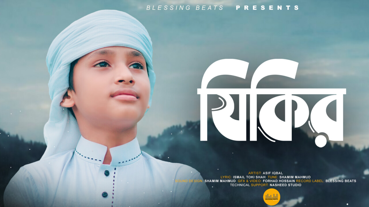 New Beautiful Nasheed Jikir Dikr by Asif Iqbal