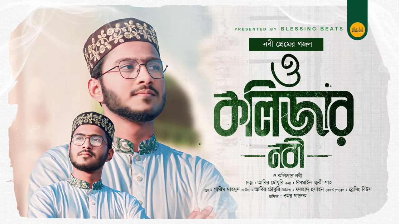 Abir Chowdhury Gojol new bangla nasheed